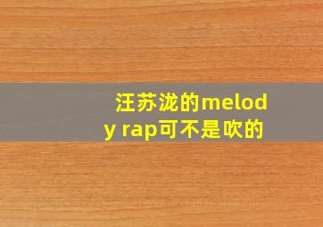 汪苏泷的melody rap可不是吹的